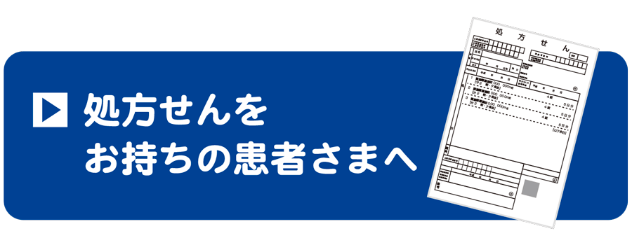 処方せんをお持ちの患者さまへ