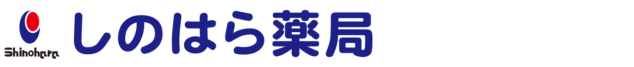 しのはら薬局