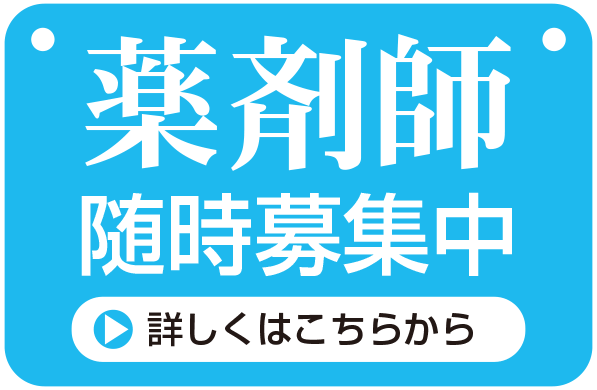 薬剤師随時募集中。詳しくはこちらから。