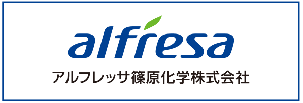 アルフレッサ篠原化学株式会社