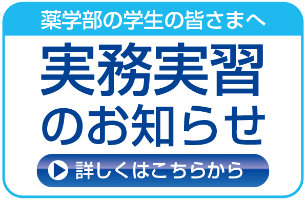 薬学部の学生の皆さまへ実務実習のお知らせ。詳しくはこちらから